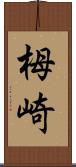 栂崎 Scroll