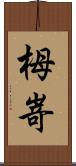 栂嵜 Scroll