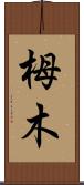 栂木 Scroll