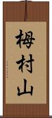 栂村山 Scroll