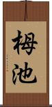 栂池 Scroll