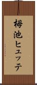 栂池ヒュッテ Scroll