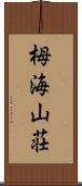 栂海山荘 Scroll