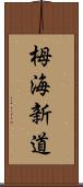 栂海新道 Scroll