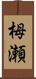 栂瀬 Scroll