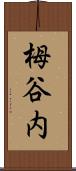 栂谷内 Scroll
