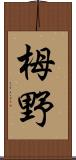 栂野 Scroll