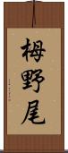 栂野尾 Scroll