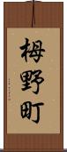 栂野町 Scroll