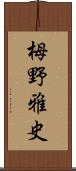 栂野雅史 Scroll
