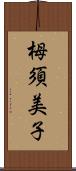 栂須美子 Scroll