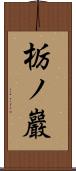 栃ノ巖 Scroll