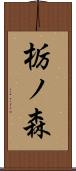 栃ノ森 Scroll