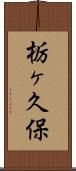 栃ヶ久保 Scroll