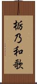 栃乃和歌 Scroll