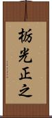 栃光正之 Scroll