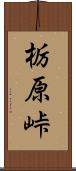 栃原峠 Scroll