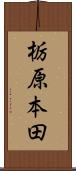 栃原本田 Scroll