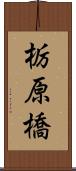 栃原橋 Scroll