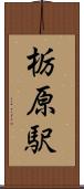 栃原駅 Scroll