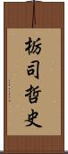 栃司哲史 Scroll