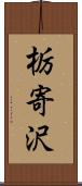 栃寄沢 Scroll