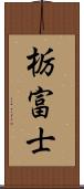 栃富士 Scroll