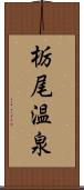 栃尾温泉 Scroll