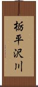 栃平沢川 Scroll