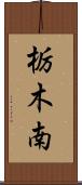 栃木南 Scroll