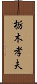 栃木孝夫 Scroll