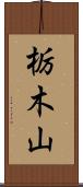 栃木山 Scroll