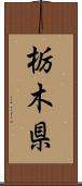栃木県 Scroll