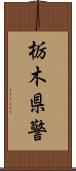 栃木県警 Scroll