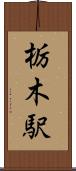 栃木駅 Scroll