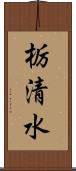 栃清水 Scroll