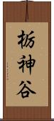 栃神谷 Scroll