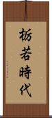 栃若時代 Scroll