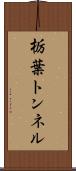 栃葉トンネル Scroll