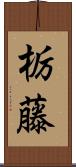 栃藤 Scroll