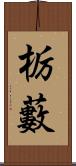 栃藪 Scroll