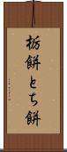 栃餅 Scroll