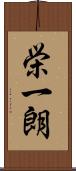 栄一朗 Scroll