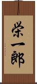 栄一郎 Scroll
