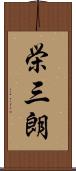 栄三朗 Scroll