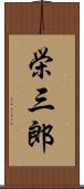 栄三郎 Scroll