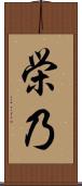 栄乃 Scroll