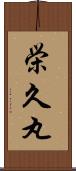 栄久丸 Scroll