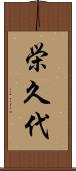 栄久代 Scroll