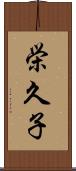 栄久子 Scroll